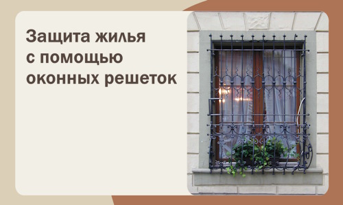 Защита жилья с помощью оконных решеток в Армавире